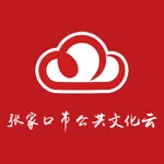 张家口市群众艺术馆 icon