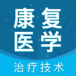 康复医学治疗技术题库(最新) icon