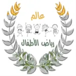 عالم رياض الاطفال icon