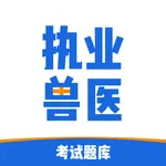 兽医资格考试题库2021 icon