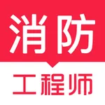 消防工程师考试题库-一级二级消防工程师考试题库 icon