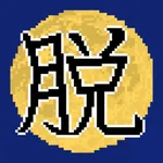 脱出ゲーム　十五夜 icon