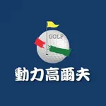 動力高爾夫 icon