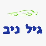 מרכז שירות גיל ניב icon