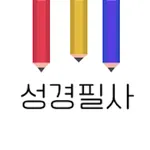 성경필사 (전체) icon