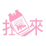 扛氣來瓦斯專送 icon