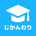 じかんわり表　大学生の時間割アプリ icon