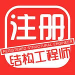 注册结构工程师最新考试题库 icon