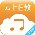 云上E教学生端 icon