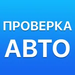 Проверка авто по номеру и ВИН icon