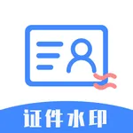 证件水印 - 保障身份证照片隐私安全 icon