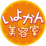 愛媛県松山市の「いよかん美容室」 icon