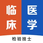 临床医学检验技士最新题库 icon