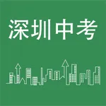 深圳中考英语词汇 icon