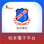 慈幼學校校本電子平台 icon