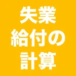 失業給付の計算 icon