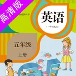 五年级上册：小学英语SL人教版新起点同步教材点读 icon