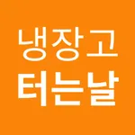 냉장고터는날 - 자취요리, 간단요리 레시피 앱 icon