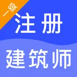 一级注册建筑师2022题库(最新) icon