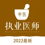 中医执业医师2022最新题库 icon