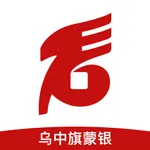 乌拉特中旗蒙银村镇银行 icon