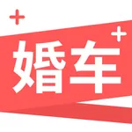 婚车加-婚庆租车平台 icon