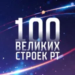 Сто Великих Строек РТ icon