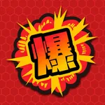 爆天〜TURNING POINT〜 icon