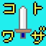 コトワザクエスト icon