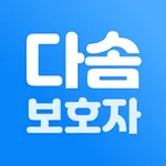 다솜 보호자 icon