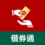 群益借券通 icon