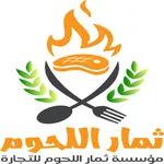 ثمار اللحوم icon