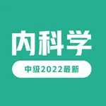 内科学中级最新题库2022 icon