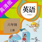 六年级上册：小学英语SL人教版新起点同步教材点读 icon