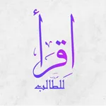 إقرأ للطالب icon