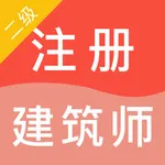 二级注册建筑师题库2022 icon