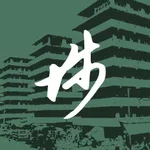 留住埗城香 icon