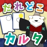 だれどこカルタ icon