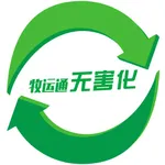 牧运通无害化 icon