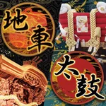 祭礼総合情報アプリ　地車＆太鼓 icon