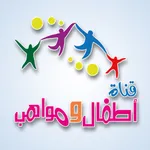 قناة اطفال ومواهب icon