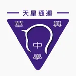 華興中學交通車2 icon