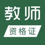 教师资格证考试题库2022 icon