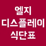 엘지디스플레이 구내식단표 icon