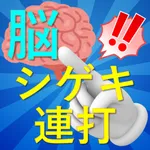 脳シゲキ連打 icon