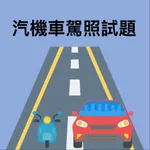 汽機車駕照模擬試題 icon