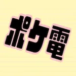 ポケ電 icon