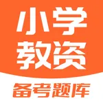 小学教资-2023版教师资格证题库 icon