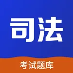 司法考试题库2022 icon