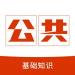 公共基础知识2022题库 icon